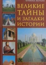 Великие тайны и загадки истории