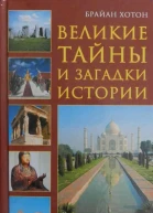 Великие тайны и загадки истории