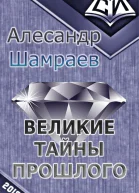 Великие тайны прошлого СИ