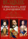Великие тайны золота денег и драгоценностей 100 историй о секретах мира богатства