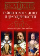Великие тайны золота денег и драгоценностей 100 историй о секретах мира богатства