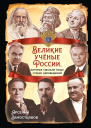 Великие учёные России которые сделали нашу страну непобедимой