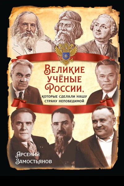 Великие учёные России которые сделали нашу страну непобедимой