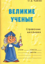 Великие ученые Справочник школьника