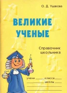 Великие ученые Справочник школьника