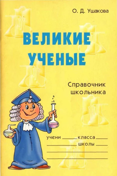 Великие ученые Справочник школьника