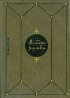 Великие химики В 2х т Т 2 3е изд испр доп