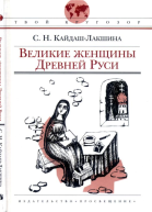 Великие женщины Древней Руси