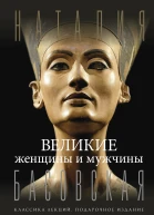 Великие женщины и мужчины