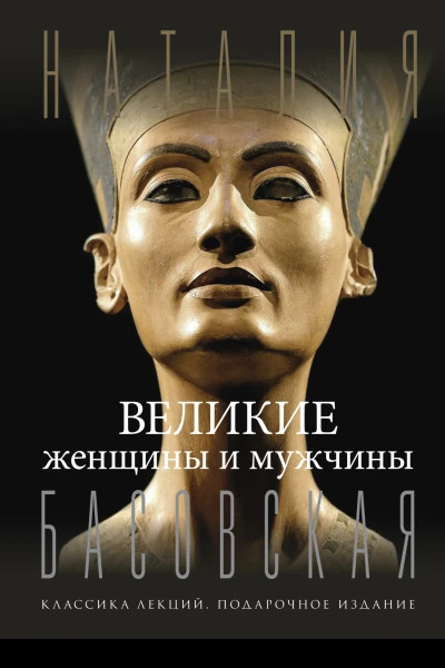 Великие женщины и мужчины