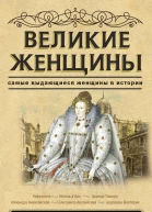 Великие женщины