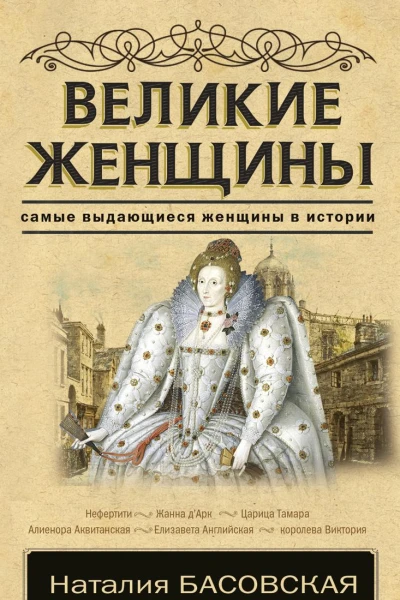 Великие женщины