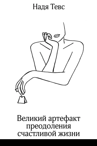 Великий артефакт преодоления счастливой жизни