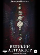 Великий Аттрактор
