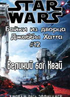 Великий бог Квай История Барады и викваев ЛП