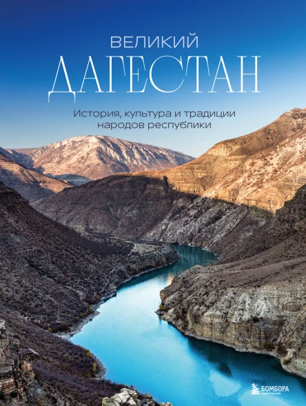 Великий Дагестан История культура и традиции народов республики