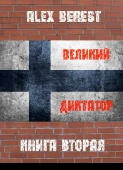 Великий диктатор Книга 2