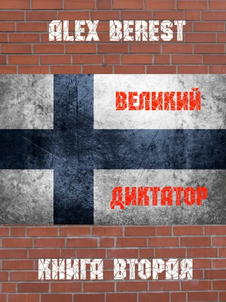Великий диктатор Книга 2