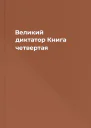 Великий диктатор Книга четвертая