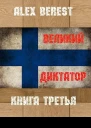 Великий диктатор Книга третья