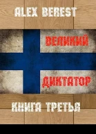 Великий диктатор Книга третья
