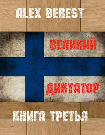 Великий диктатор Книга третья