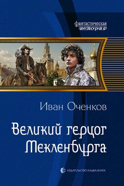 Великий герцог Мекленбурга Фантастический роман