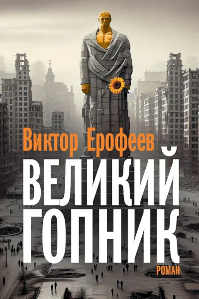 Великий Гопник Записки о живой и мертвой России