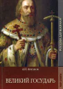 Великий государь