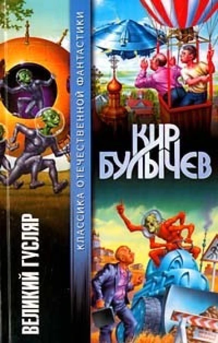 Великий Гусляр