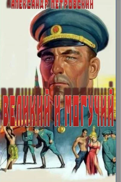 Великий и Могучий