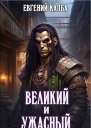 Великий и Ужасный 1