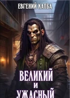 Великий и Ужасный 1