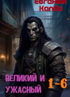 Великий и Ужасный 16
