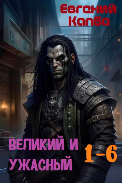 Великий и Ужасный 16