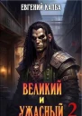 Великий и Ужасный  2