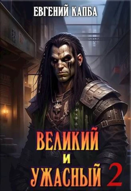 Великий и Ужасный  2