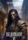 Великий и Ужасный 3
