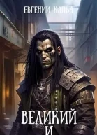 Великий и Ужасный 3