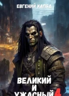 Великий и Ужасный4