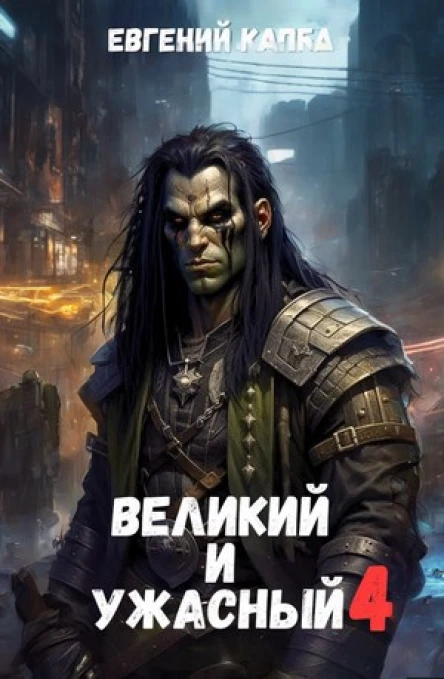 Великий и Ужасный4