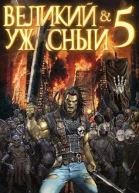 Великий и Ужасный 5 СИ