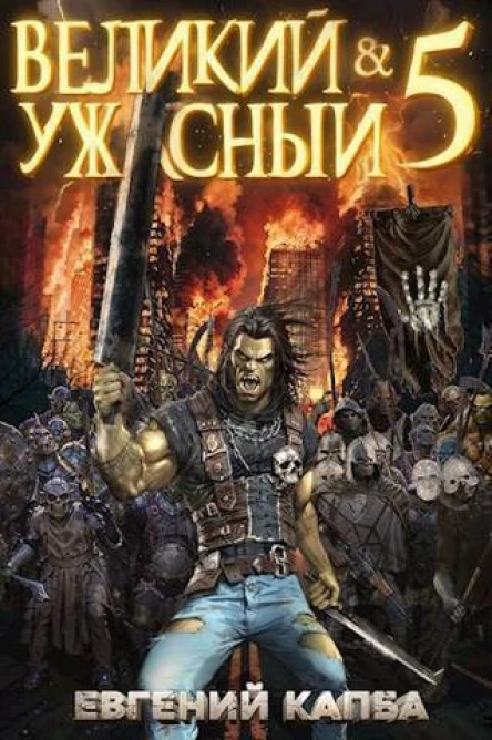 Великий и Ужасный 5 СИ