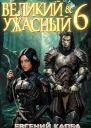 Великий и Ужасный 6 СИ