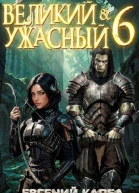 Великий и Ужасный 6 СИ