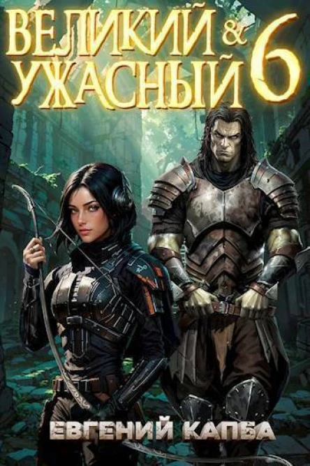Великий и Ужасный 6 СИ