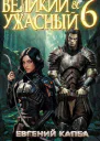 Великий и Ужасный 6