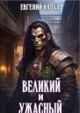 Великий и Ужасный СИ