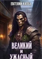 Великий и Ужасный СИ
