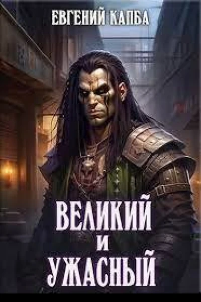 Великий и Ужасный СИ